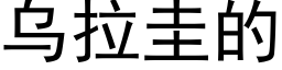 烏拉圭的 (黑體矢量字庫)