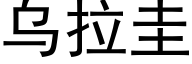 烏拉圭 (黑體矢量字庫)