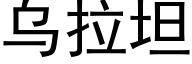 烏拉坦 (黑體矢量字庫)