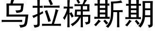 乌拉梯斯期 (黑体矢量字库)