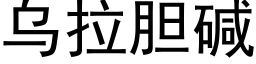 乌拉胆碱 (黑体矢量字库)