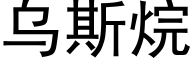 乌斯烷 (黑体矢量字库)