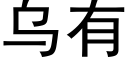 烏有 (黑體矢量字庫)