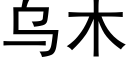 烏木 (黑體矢量字庫)