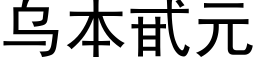 乌本甙元 (黑体矢量字库)