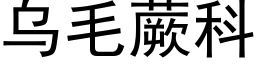 烏毛蕨科 (黑體矢量字庫)