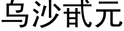 烏沙甙元 (黑體矢量字庫)