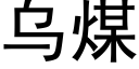 烏煤 (黑體矢量字庫)