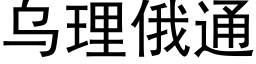 烏理俄通 (黑體矢量字庫)