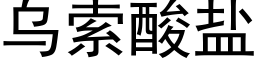 烏索酸鹽 (黑體矢量字庫)