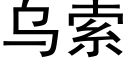 乌索 (黑体矢量字库)