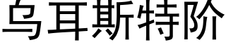 烏耳斯特階 (黑體矢量字庫)