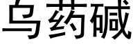 烏藥堿 (黑體矢量字庫)