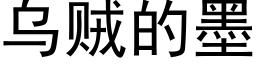 烏賊的墨 (黑體矢量字庫)