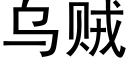 烏賊 (黑體矢量字庫)