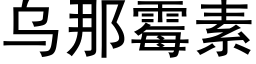 烏那黴素 (黑體矢量字庫)