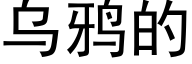 烏鴉的 (黑體矢量字庫)