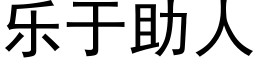 樂于助人 (黑體矢量字庫)