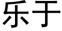 樂于 (黑體矢量字庫)