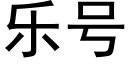 乐号 (黑体矢量字库)