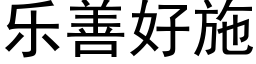 乐善好施 (黑体矢量字库)