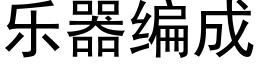 乐器编成 (黑体矢量字库)