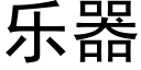 樂器 (黑體矢量字庫)