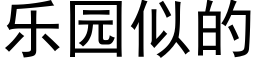 乐园似的 (黑体矢量字库)