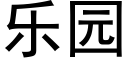 樂園 (黑體矢量字庫)