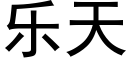 樂天 (黑體矢量字庫)