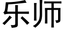 乐师 (黑体矢量字库)