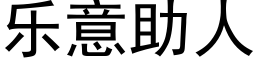 樂意助人 (黑體矢量字庫)