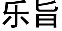 乐旨 (黑体矢量字库)