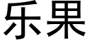 乐果 (黑体矢量字库)