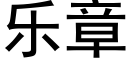 乐章 (黑体矢量字库)