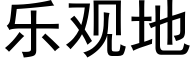 樂觀地 (黑體矢量字庫)