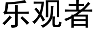 乐观者 (黑体矢量字库)