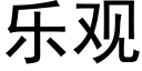 乐观 (黑体矢量字库)