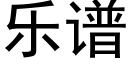 乐谱 (黑体矢量字库)