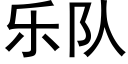 樂隊 (黑體矢量字庫)