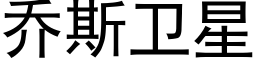 喬斯衛星 (黑體矢量字庫)