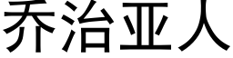 喬治亞人 (黑體矢量字庫)