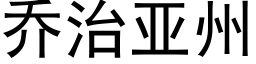 喬治亞州 (黑體矢量字庫)