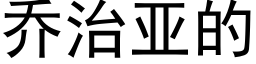 喬治亞的 (黑體矢量字庫)