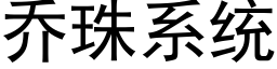 乔珠系统 (黑体矢量字库)