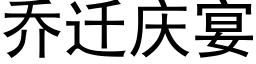 乔迁庆宴 (黑体矢量字库)