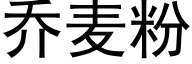 喬麥粉 (黑體矢量字庫)