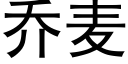 喬麥 (黑體矢量字庫)