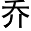 乔 (黑体矢量字库)