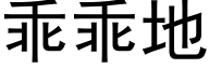 乖乖地 (黑體矢量字庫)